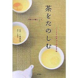 茶をたのしむ―ハートフルティーのすすめ(日本人の癒し〈1〉) [単行本]