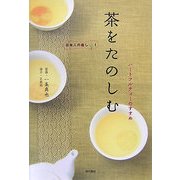 茶をたのしむ―ハートフルティーのすすめ(日本人の癒し〈1〉) [単行本]