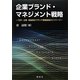 企業ブランド・マネジメント戦略―CEO・企業・製品間のブランド価値創造のリンケージ [単行本]