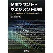 企業ブランド・マネジメント戦略―CEO・企業・製品間のブランド価値創造のリンケージ [単行本]