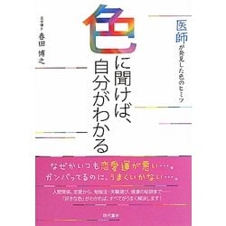 色に聞けば、自分がわかる―医師が発見した色のヒミツ [単行本]