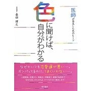 色に聞けば、自分がわかる―医師が発見した色のヒミツ [単行本]