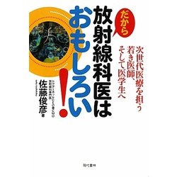 だから放射線科医はおもしろい!―次世代医療を担う若き医師、そして医学生へ [単行本]