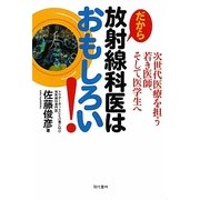だから放射線科医はおもしろい!―次世代医療を担う若き医師、そして医学生へ [単行本]