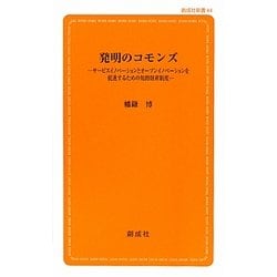 発明のコモンズ―サービスイノベーションとオープンイノベーションを促進するための知的財産制度 [新書]