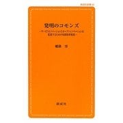 発明のコモンズ―サービスイノベーションとオープンイノベーションを促進するための知的財産制度 [新書]