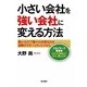 小さい会社を強い会社に変える方法―最小の力で最大の成果を出す20のマネージメントスキル [単行本]