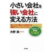 小さい会社を強い会社に変える方法―最小の力で最大の成果を出す20のマネージメントスキル [単行本]