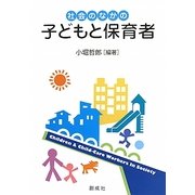 社会のなかの子どもと保育者 [単行本]