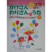 かけざんわりざんのうた 改訂版 (歌っておぼえるさんすう絵本) [絵本]