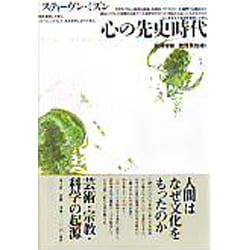 心の先史時代 [単行本]