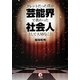タレントだった僕が芸能界で教わった社会人として大切なこと [単行本]