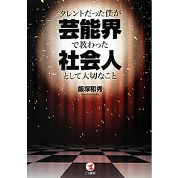 タレントだった僕が芸能界で教わった社会人として大切なこと [単行本]