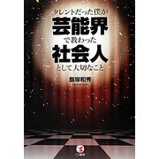 タレントだった僕が芸能界で教わった社会人として大切なこと [単行本]