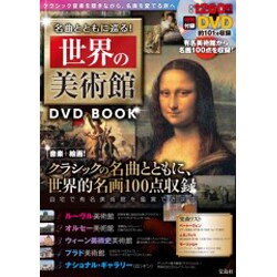 ヨドバシ.com - 名曲とともに巡る!世界の美術館DVD BOOK 通販【全品