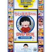 ちびまる子ちゃんDVD BOX 冬のものがたり編
