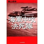 海軍中攻決死隊―九六陸攻操縦者の死闘(光人社NF文庫) [文庫]