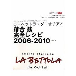 ラ・ベットラ・ダ・オチアイ 落合務完全レシピ2006-2010 [単行本]