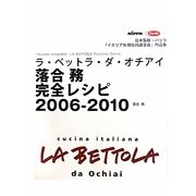 ラ・ベットラ・ダ・オチアイ 落合務完全レシピ2006-2010 [単行本]