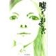 嘘つきとおせっかい（SONG NOVELS） [単行本]