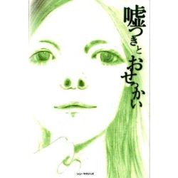 嘘つきとおせっかい（SONG NOVELS） [単行本]
