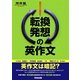 転換発想の英作文―英作文は暗記? [全集叢書]