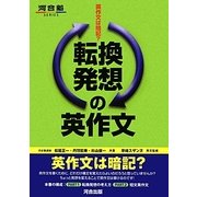 転換発想の英作文―英作文は暗記? [全集叢書]