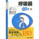 呼吸器研修ノート(研修ノートシリーズ) [単行本]