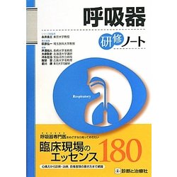 呼吸器研修ノート(研修ノートシリーズ) [単行本]
