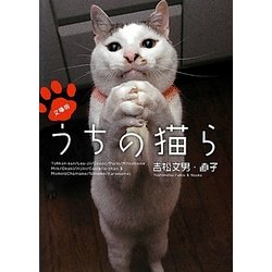 文庫版 うちの猫ら [文庫]