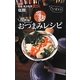 元祖塩麹焼き鳥屋直伝 超簡単塩麹おつまみレシピ [新書]