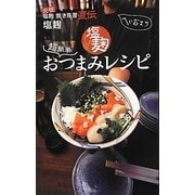 元祖塩麹焼き鳥屋直伝 超簡単塩麹おつまみレシピ [新書]