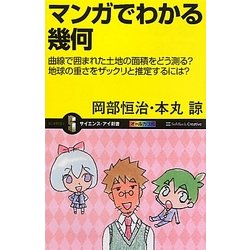 ヨドバシ Com マンガでわかる幾何 曲線で囲まれた土地の面積をどう測る 地球の重さをザックリと推定するには サイエンス アイ新書 新書 通販 全品無料配達