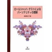 ロールシャッハ・テストによるパーソナリティの理解 [単行本]
