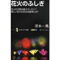 花火のふしぎ―花火の玉数は数え方しだい?美しい花火の正式な基準とは?(サイエンス・アイ新書) [新書]