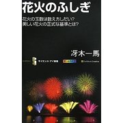 花火のふしぎ―花火の玉数は数え方しだい?美しい花火の正式な基準とは?(サイエンス・アイ新書) [新書]