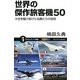 世界の傑作旅客機50―大空を駆け抜けた名機たちの秘密(サイエンス・アイ新書) [新書]