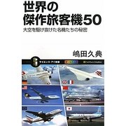 世界の傑作旅客機50―大空を駆け抜けた名機たちの秘密(サイエンス・アイ新書) [新書]