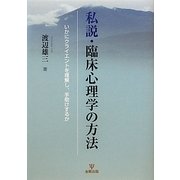 私説・臨床心理学の方法―いかにクライエントを理解し、手助けするか [単行本]