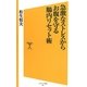 急激なストレスからお腹を守る腸内リセット術(ソフトバンク新書) [新書]