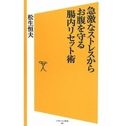 急激なストレスからお腹を守る腸内リセット術(ソフトバンク新書) [新書]