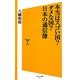 本当はスゴい国?ダメな国?日本の通信簿(ソフトバンク新書) [新書]