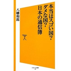 本当はスゴい国?ダメな国?日本の通信簿(ソフトバンク新書) [新書]