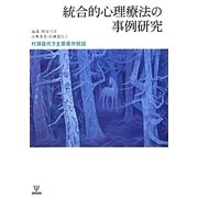 統合的心理療法の事例研究―村瀬嘉代子主要著作精読 [単行本]