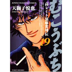 むこうぶち 19（近代麻雀コミックス） [コミック]