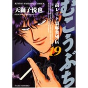 むこうぶち 19（近代麻雀コミックス） [コミック]