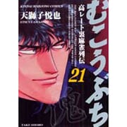 むこうぶち 21（近代麻雀コミックス） [コミック]