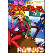 打姫オバカミーコ 12（近代麻雀コミックス） [コミック]