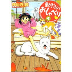 動物のおしゃべり 4（バンブー・コミックス） [コミック]