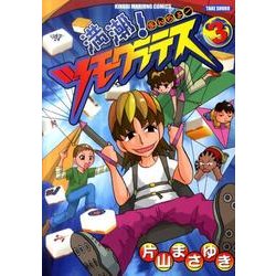 満潮!ツモクラテス コミック 1-5巻セット (近代麻雀コミックス)